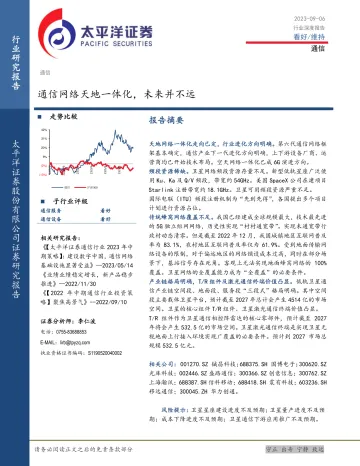 通信行业深度报告:通信网络天地一体化,未来并不远-20230906-太平洋证券-39页