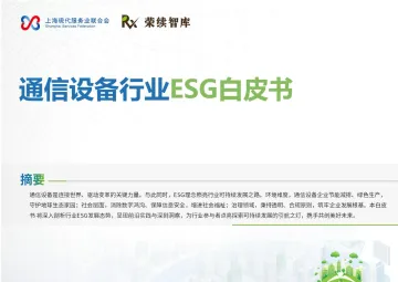 通信设备行业ESG白皮书-荣续ESG智库研究中心 听光Vic_1