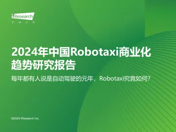 艾瑞咨询:2024年中国Robotaxi商业化趋势研究报告 听光Vic_1