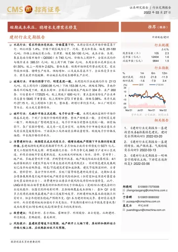 建材行业定期报告:短期成本承压,稳增长支撑需求修复-20220327-招商证券-24页