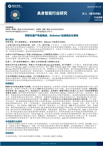 具身智能行业研究:特斯拉量产恢复推进,Robotaxi加速商业化落地-国金证券 听光Vic
