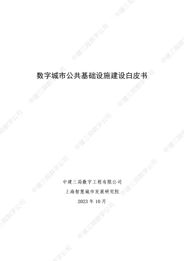 数字城市公共基础设施建设白皮书-中建三局&上海智慧城市发展研究院-2023-WN11