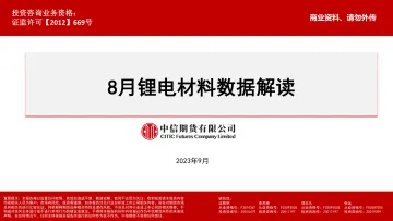 8月锂电材料数据解读-20230918-中信期货-16页