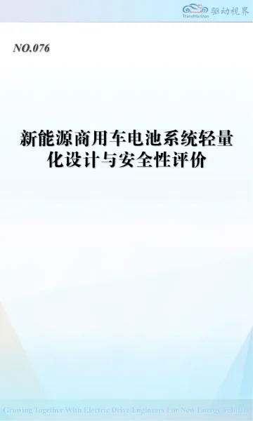 新能源商用车电池系统轻量化设计与安全性评价-驱动视界(北京)技术 听光Vic