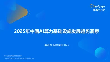 2025年中国AI算力基础设施发展趋势洞察-北京易观数智科技 听光Vic