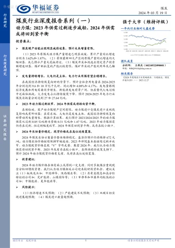 煤炭行业深度报告系列(一):动力煤,2023年供需过剩逐步减轻,2024年供需或将回到紧平衡-华福证券 听光Vic