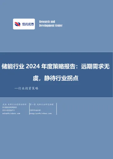 储能行业2024年度策略报告:远期需求无虞,静待行业拐点-20231030-信达证券-20页