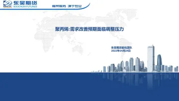 聚丙烯:需求改善预期面临调整压力-20220424-东吴期货-30页