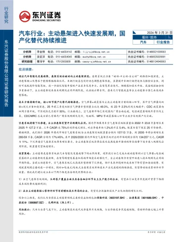 汽车行业:主动悬架进入快速发展期,国产化替代持续推进-东兴证券 听光Vic