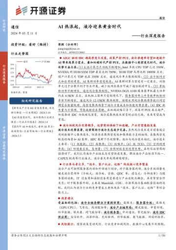 通信行业深度报告：AI热浪起，液冷迎来黄金时代-开源证券 听光Vic