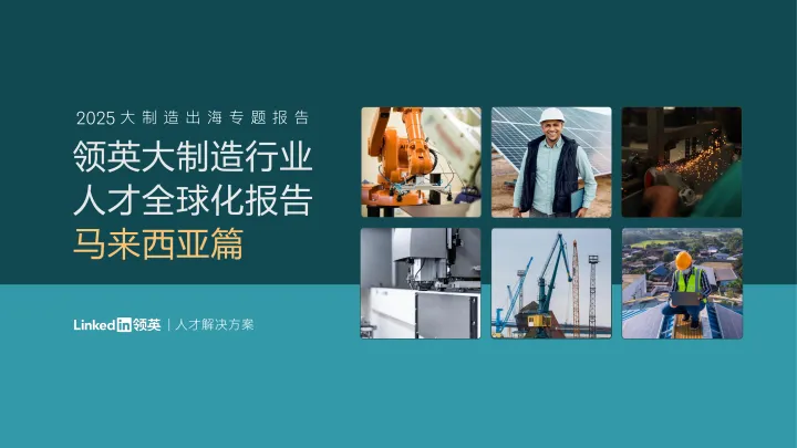 2025大制造出海专题报告：领英大制造行业人才全球化报告：马来西亚篇-LinkedIn公司 听光Vic_1