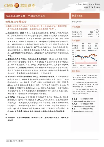 油运行业专题报告:油运行业供需反转,中期景气度上行-20220414-招商证券-16页