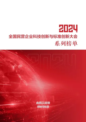 2024年全国民营企业科技创新与标准创新大会系列榜单-全国工商联-2024_1