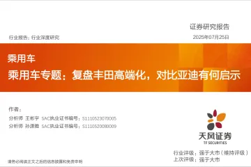 乘用车专题：复盘丰田高端化，对比亚迪有何启示-天风证券 听光Vic