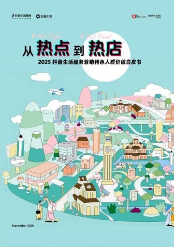 2025抖音生活服务营销特色人群价值白皮书：从热点到热店-巨量&抖音 听光Vic