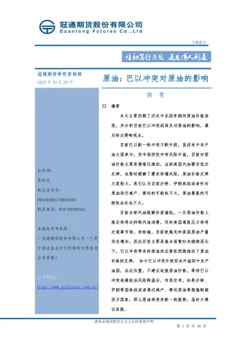 原油:巴以冲突对原油的影响-20231020-冠通期货-16页