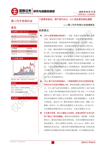 第三代半导体行业深度报告:下游需求驱动,国产替代先行,SiC迎政策发展机遇期-20220317-国融证券-28页
