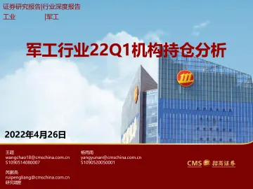 军工行业22Q1机构持仓分析-20220426-招商证券-27页