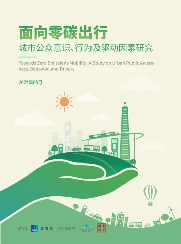 能源基金会-面向零碳出行-城市公众意识-行为及驱动因素研究-44页