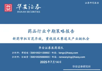 药品行业中期策略报告：新药审批百花齐放，重视技术赛道及产业链机会-华安证券 听光Vic_1