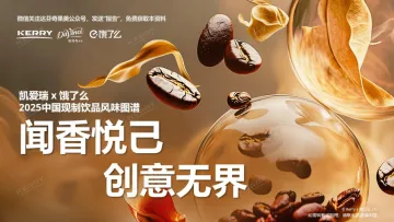 2025中国现制饮品风味图谱-凯爱瑞x饿了么
