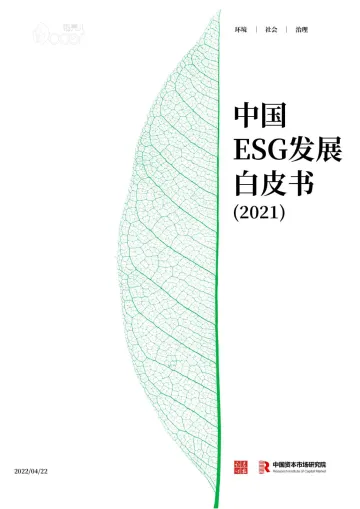 中国ESG发展白皮书(2021)-证券时报-2022.4.22-116页