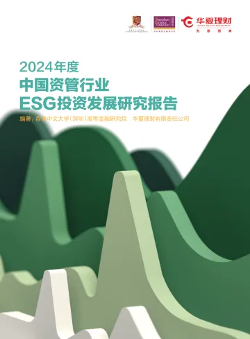 2024年度中国资管行业ESG投资发展研究报告-香港中文大学&华夏理财-2024-109页_1