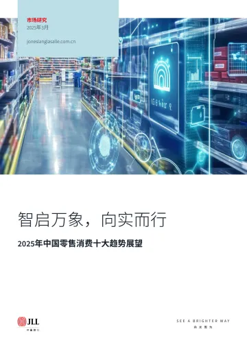2025年中国零售消费十大趋势展望:智启万象,向实而行-JLL 听光Vic