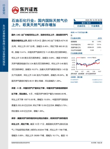 石油石化行业:国内国际天然气价上升,欧美天然气库存增加-东兴证券 听光Vic