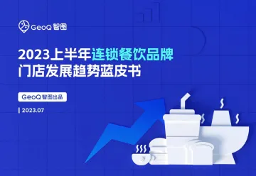 2023上半年连锁餐饮品牌门店发展趋势蓝皮书-2023.11-55页-WN11