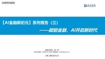 【AI金融新纪元】系列报告(三):赋能金融,AI开启新时代-东吴证券 听光Vic