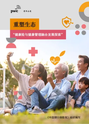 重塑生态-健康险与健康管理融合发展探索报告-2023.10-30页-WN10
