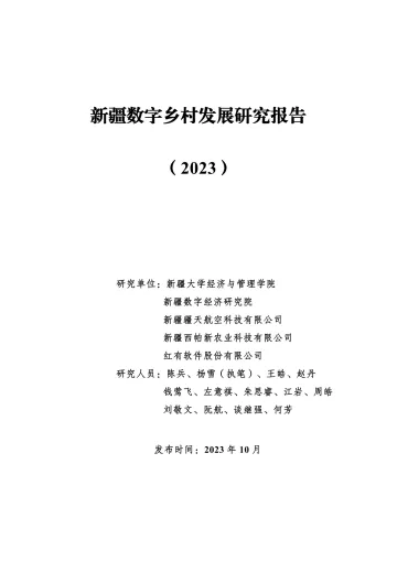 新疆数字乡村发展研究报告(2023)-2023.10-37页-WN11