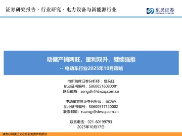 电动车行业2025年10月策略:动储产销两旺,量利双升,继续强推-东吴证券 听光Vic