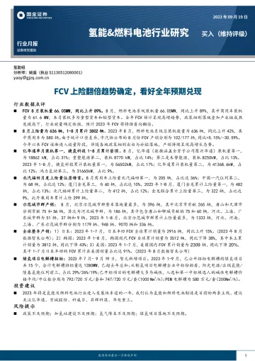 氢能&燃料电池行业月报:FCV上险翻倍趋势确定,看好全年预期兑现-20230919-国金证券-15页
