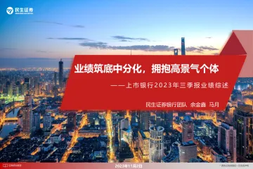 银行业上市银行2023年三季报业绩综述:业绩筑底中分化,拥抱高景气个体-20231102-民生证券-27页