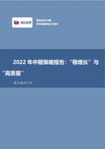 建筑建材行业2022年中期策略报告:“稳增长”与“高质量”-20220509-信达证券-27页