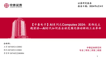 【中泰电子】AI系列之Computex 2024:英伟达主题演讲-AI时代如何在全球范围内推动新的工业革命-中泰证券 听光Vic.pdf