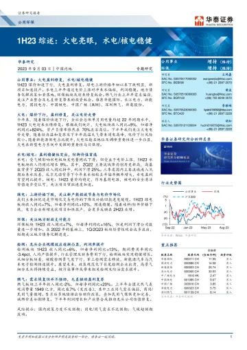公用事业环保行业1H23综述:火电亮眼,水电核电稳健-20230903-华泰证券-20页_1