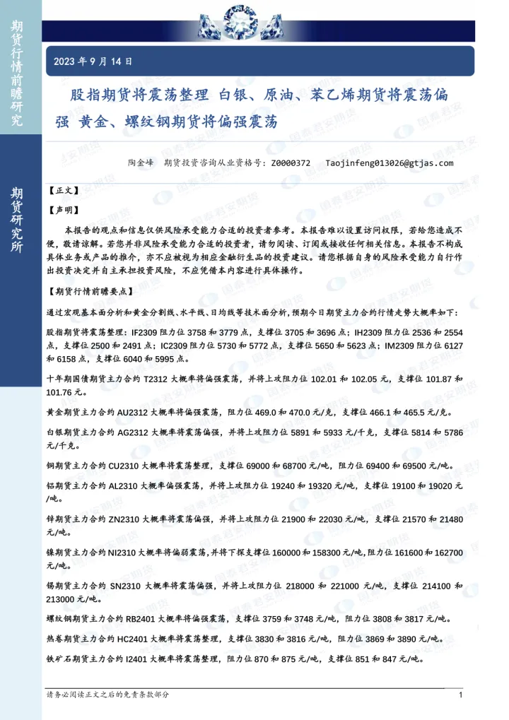 股指期货将震荡整理，白银、原油、苯乙烯期货将震荡偏强，黄金、螺纹钢期货将偏强震荡-20230914-国泰君安期货-38页