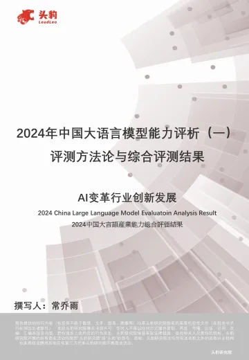 2024年中国大语言模型能力评析(一):评测方法论与综合评测结果-AI变革行业创新发展-头豹 听光Vic_1