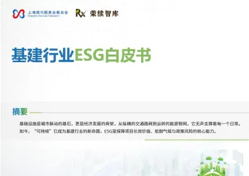 基建行业ESG白皮书-荣续ESG智库研究中心 听光Vic