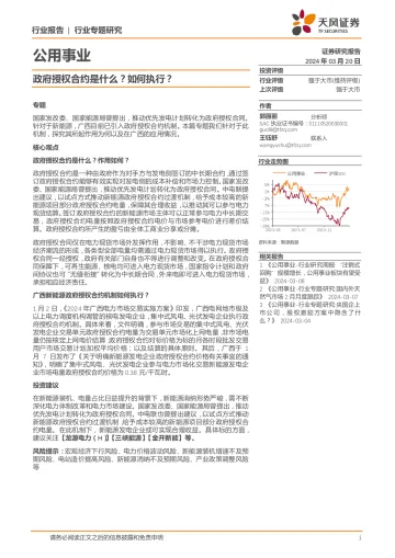 公用事业行业专题研究:政府授权合约是什么?如何执行?-天风证券 听光Vic