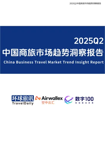 2025Q2中国商旅市场趋势洞察报告 听光Vic_1