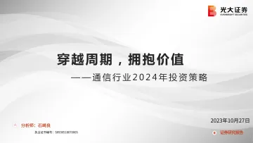 通信行业2024年投资策略：穿越周期，拥抱价值-20231027-光大证券-34页