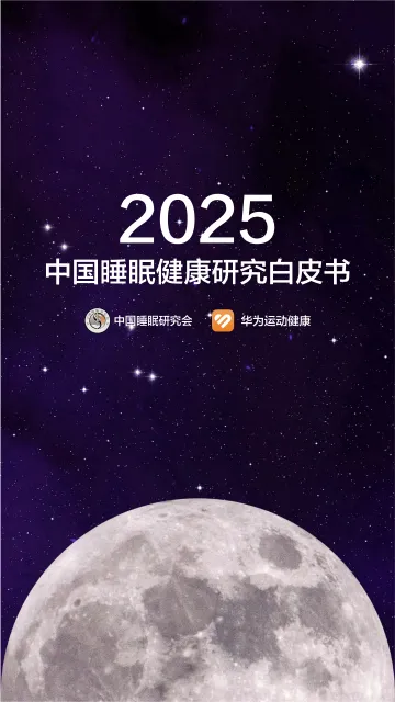2025中国睡眠健康研究白皮书-中国睡眠协会 听光Vic