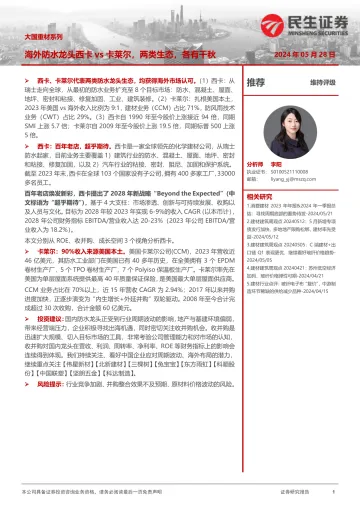 建材:大国重材系列-海外防水龙头西卡vs卡莱尔,两类生态,各有千秋-民生证券 听光Vic.pdf _1