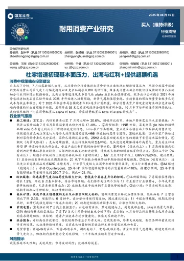 耐用消费产业研究:社零增速初现基本面压力,出海与红利+提供超额机遇-国金证券 听光Vic