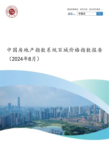 中国房地产指数系统百城价格指数报告(2024年8月)-中指-2024.8-20页