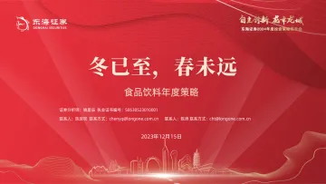 食品饮料年度策略:冬已至,春未远-东海证券 听光Vic